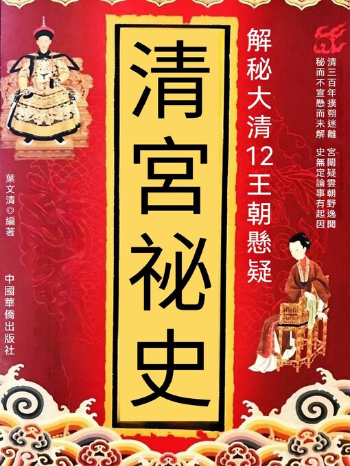 Title details for 清宮秘史 by 葉文清 - Available